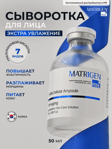 Изображение товара Matrigen Hydra Cellular Ampoule Ампульная / увлажняющая / омолаживающая сыворотка для лица / BBG551 / под / для мезороллера и дермапен / 50 мл