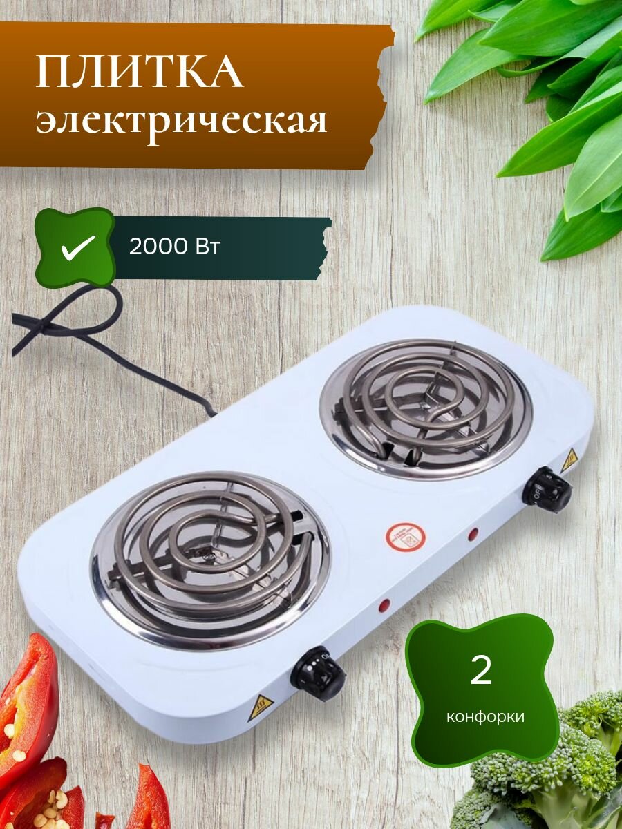 Электрическая плитка 2 конфорки 2000 Вт / Двухконфорочная настольная плита
