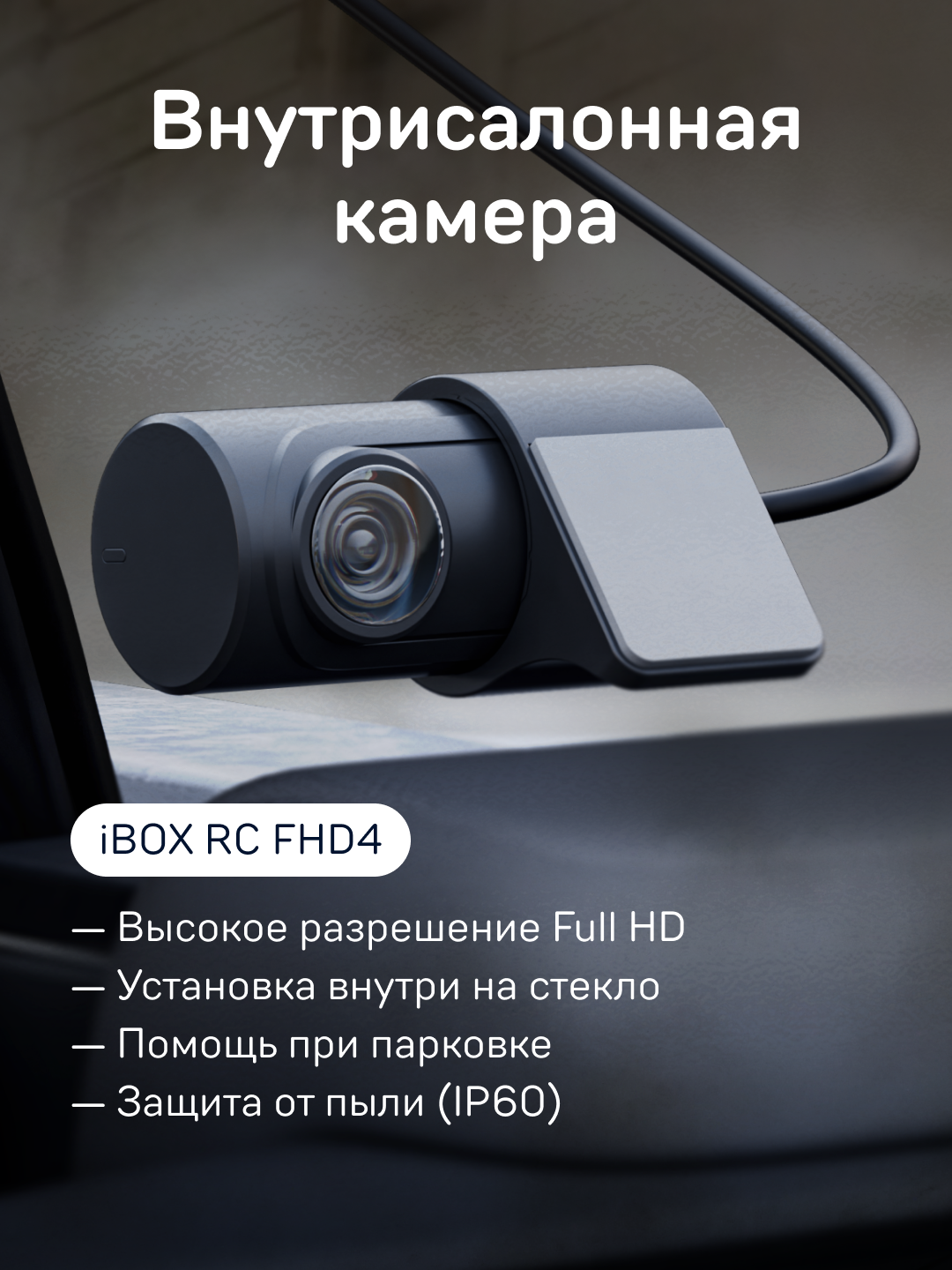 Видеорегистратор iBOX Rover автомобильный с базой камер + Внутрисалонная камера iBOX RC FHD4 — фото 1