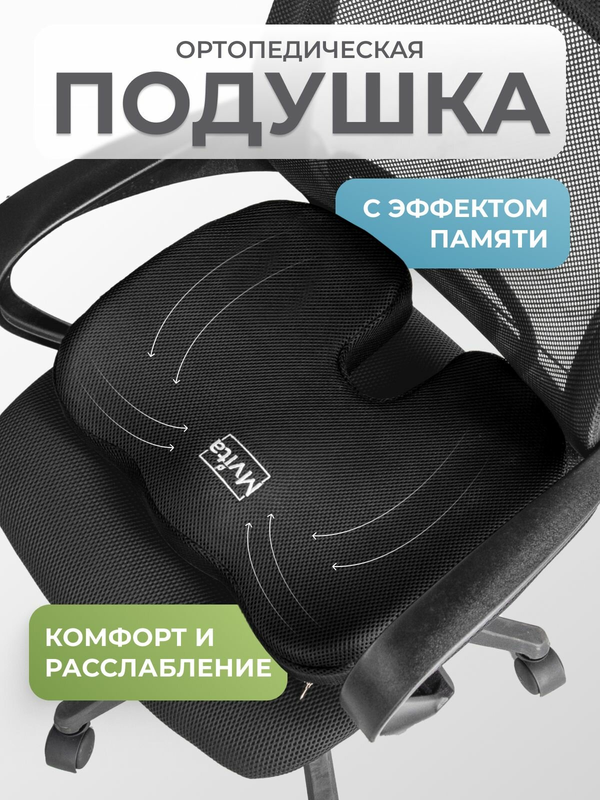 Подушка на стул ортопедическая, подушки для сидения