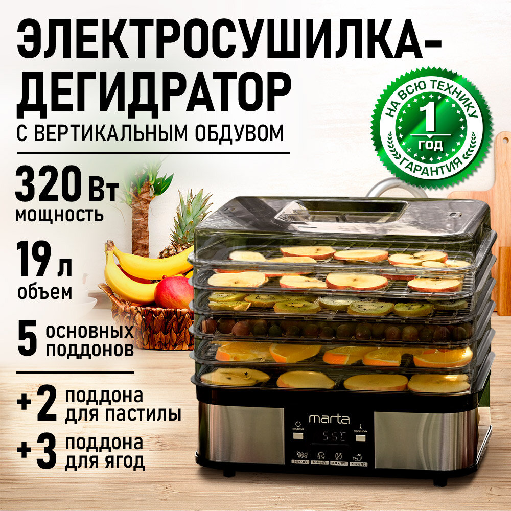 Дегидратор сушилка для овощей электросушилка MARTA MT-FD1887E 7 поддонов (5 основных + 2 для пастилы) черный жемчуг