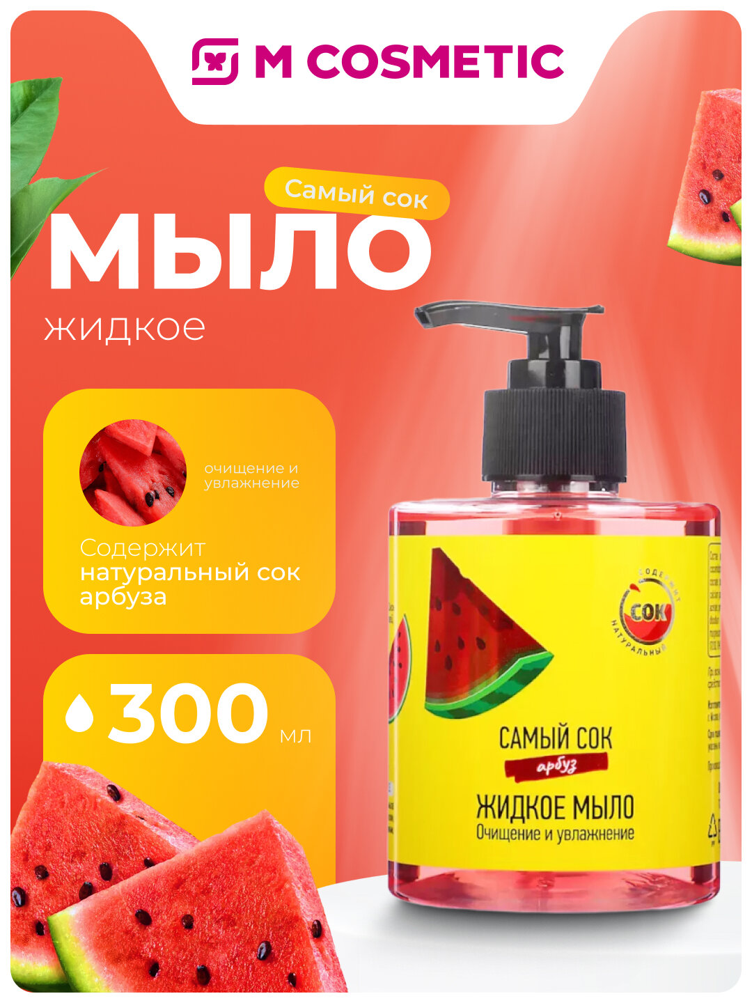 Самый СОК Жидкое мыло Очищение и Увлажнение с натуральным соком арбуза, 300 мл