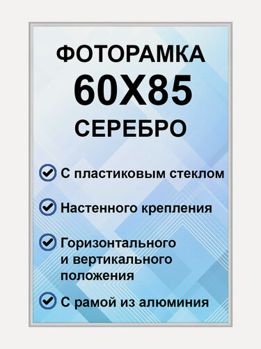 Изображение товара Фоторамка металлическая серебристая для постера, картины, фотографии 60х85 см