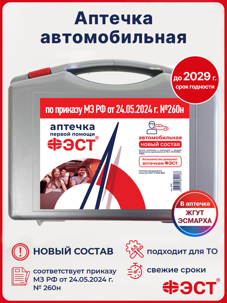 Аптечка ФЭСТ 2025 для автомобиля с сертификатом ГОСТ серая
