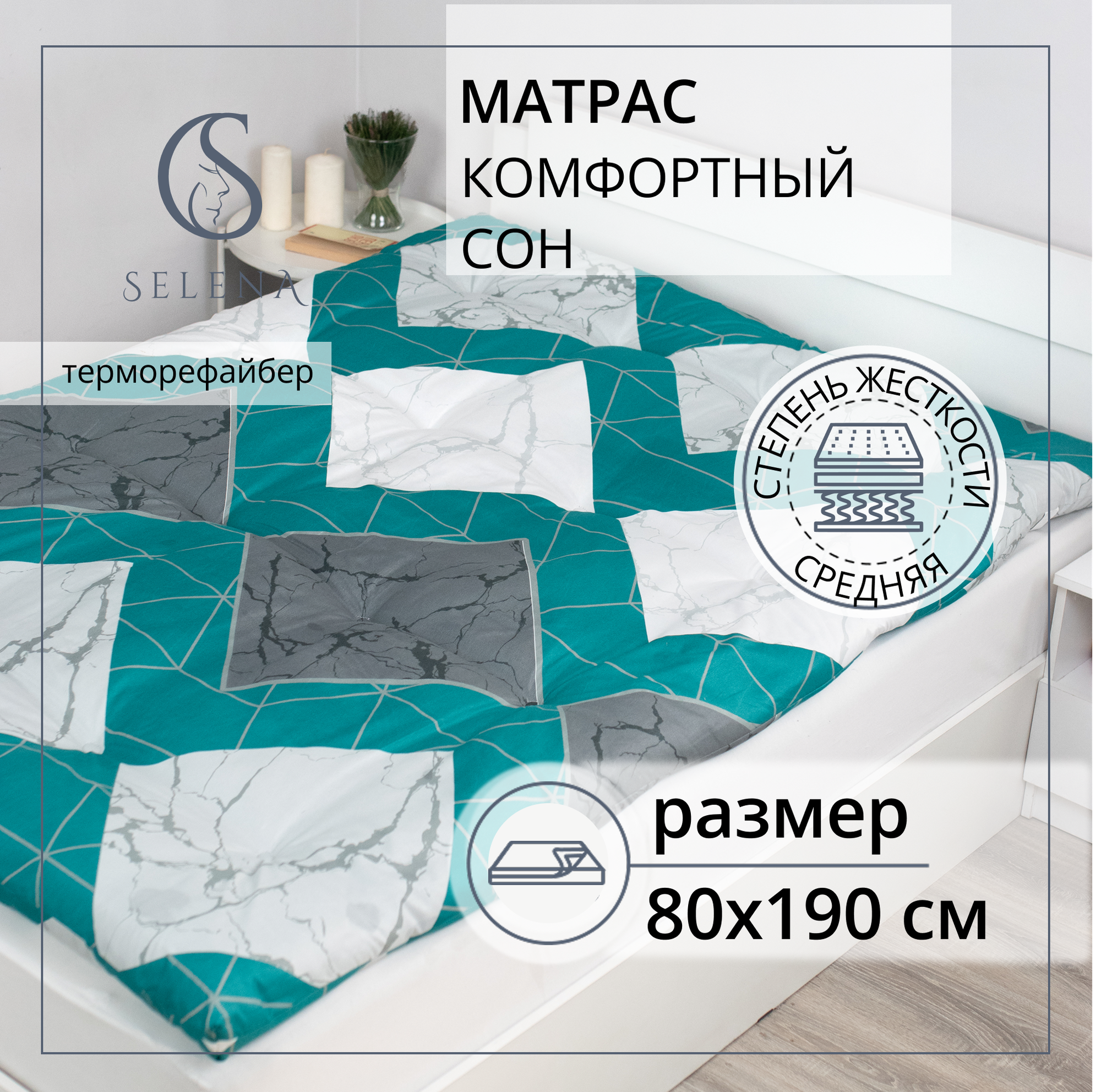 Матрас ватный 80х190 см SELENA "Комфортный сон, хлопок/микроволокно, беспружинный, РВ