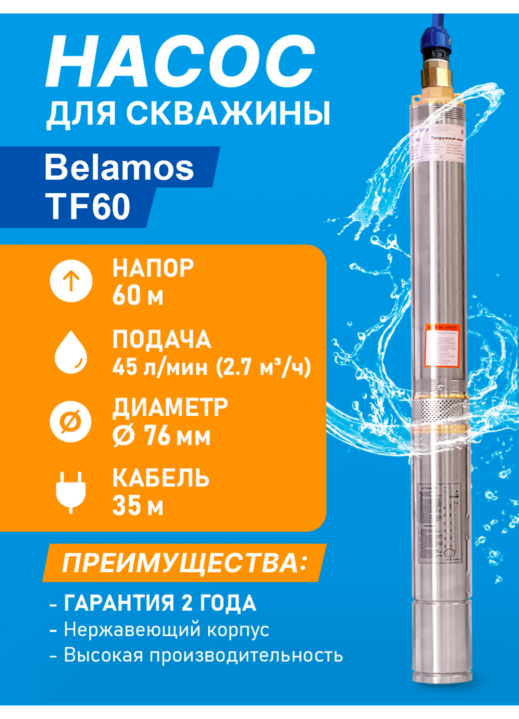 Скважинный центробежный насос Belamos (Беламос) TF3-60 45 л/мин Н-60 м Ø-3