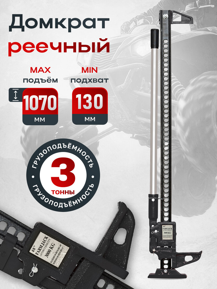 Домкрат реечный Farm Jack 120 см 3 т (усиленный)
