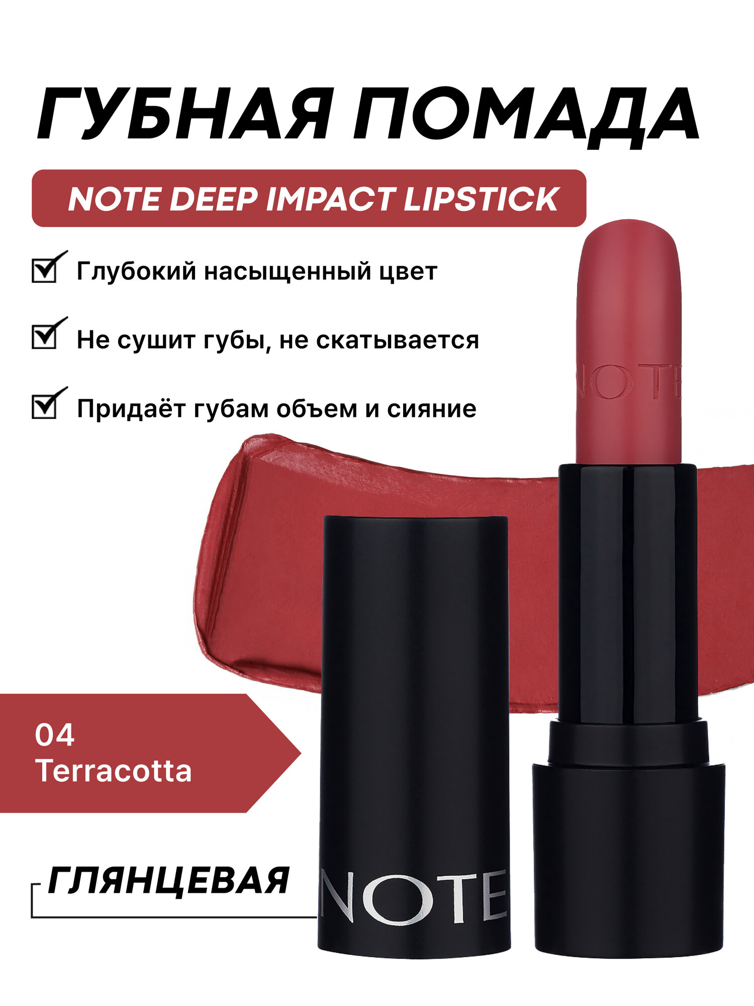 Губная помада Note Deep Impact Lipstick №04 — насыщенный цвет и стойкость 4.5 г