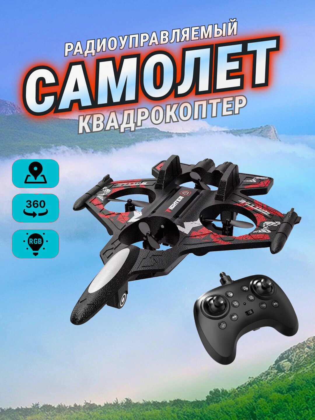 Радиоуправляемый самолет-дрон Fighter с 360° трюками и яркой RGB-подсветкой - Алый