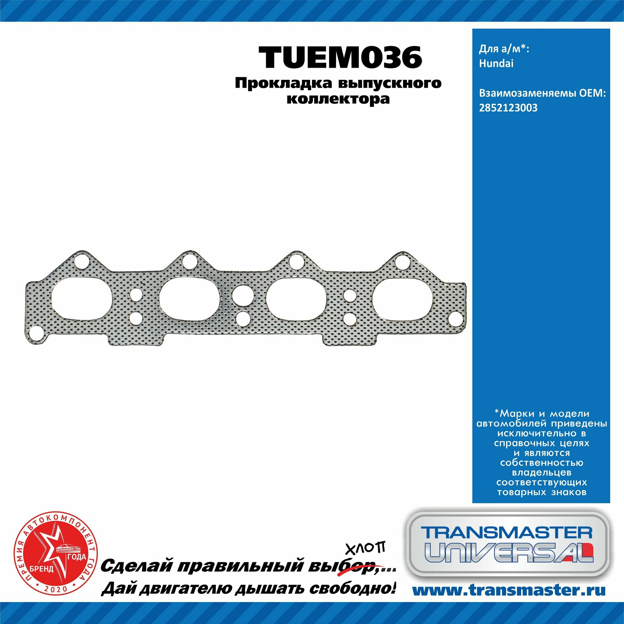 Прокладка выпускного коллектора HYUNDAI LANTRA II (J-2) 1.8 16VHYUNDAI MATRIX (FC) 1.8 HYUNDAI COUPE, TRANSMASTER UNIVERSAL TUEM036