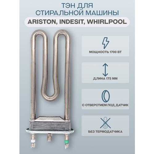 Тэн для стиральной машины Ariston, Indesit, Whirlpool 1700 Вт 175 мм, с отверстием IRCA