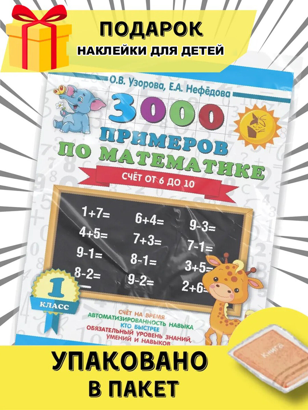 Книга "3000 примеров по математике" 1 класс. Узорова/Нефедова, для счета от 6 до 10