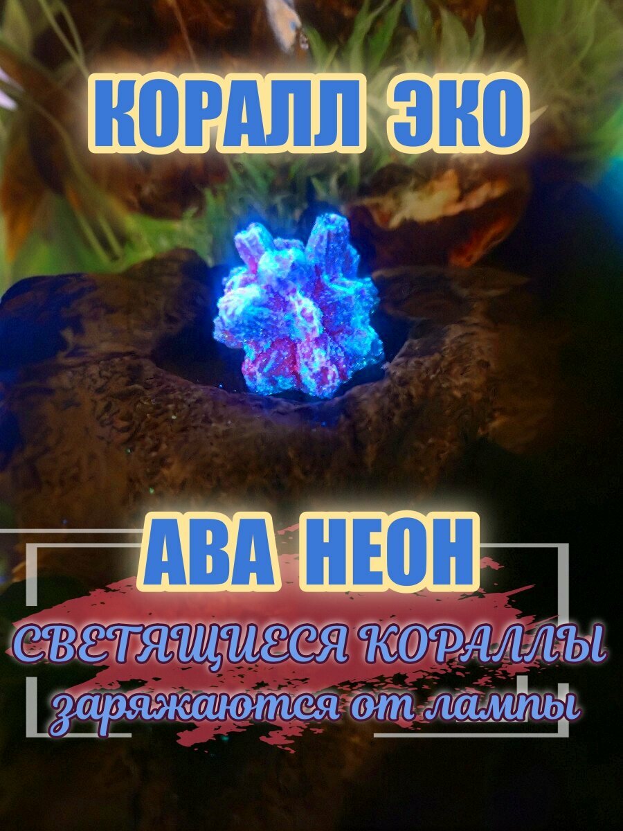 Коралл искусственный "Балянус Мини" Ава Неон, светящийся, для аквариума