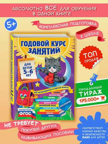 Изображение товара Зарапин В. Г, Лазарь Е, Мельниченко О. Годовой курс занятий: для детей 5-6 лет (с наклейками)