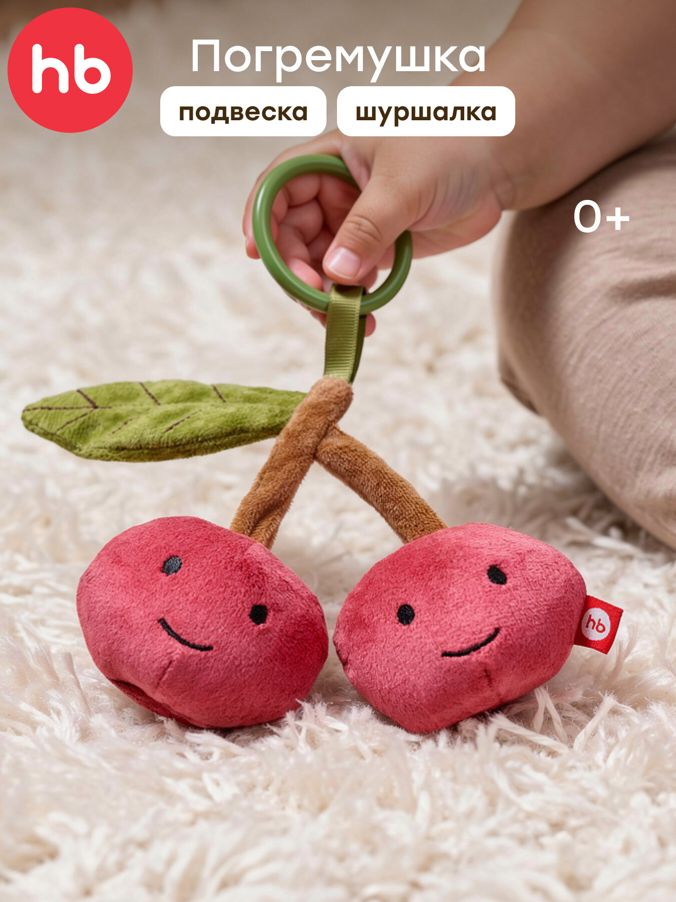 330721 Мягкая игрушка вишенки Happy Baby погремушка подвесная для девочек и мальчиков шуршалка для малышей бордовая