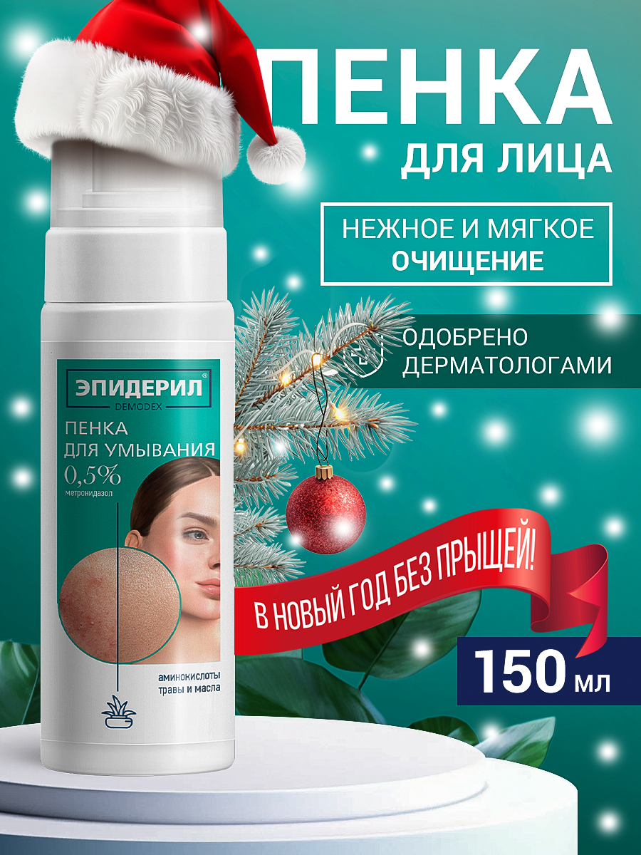 Эпидерил Пенка для умывания от прыщей розацеа акне для проблемной кожи 150 мл