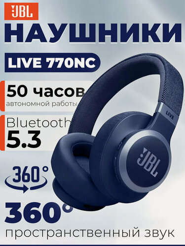 Изображение товара Беспроводные наушники JBL Live 770NC, , ANC, полноразмерные, Bluetooth 5.3, Синий