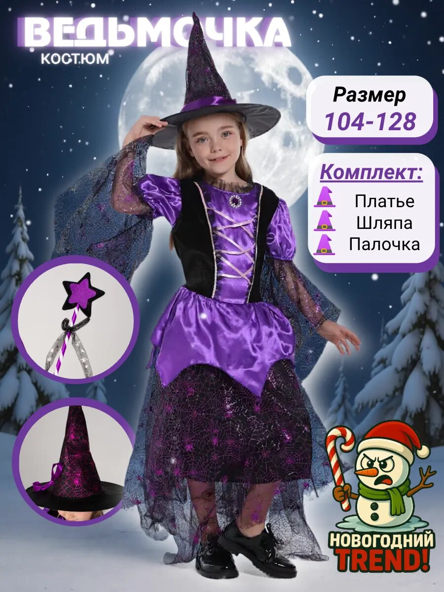 Детский карнавальный костюм Новогодний Trend "Ведьма" 4 элемента полиэстер для девочек размер 122