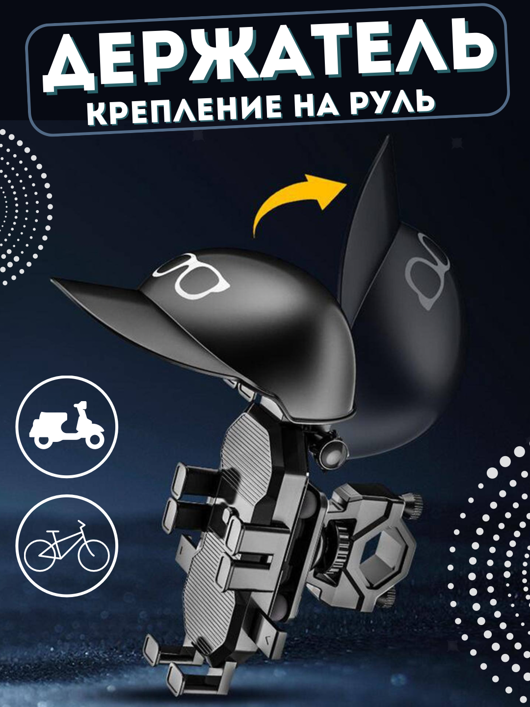 Держатель Крепление на руль-водонепроницаемое, для мото/вело