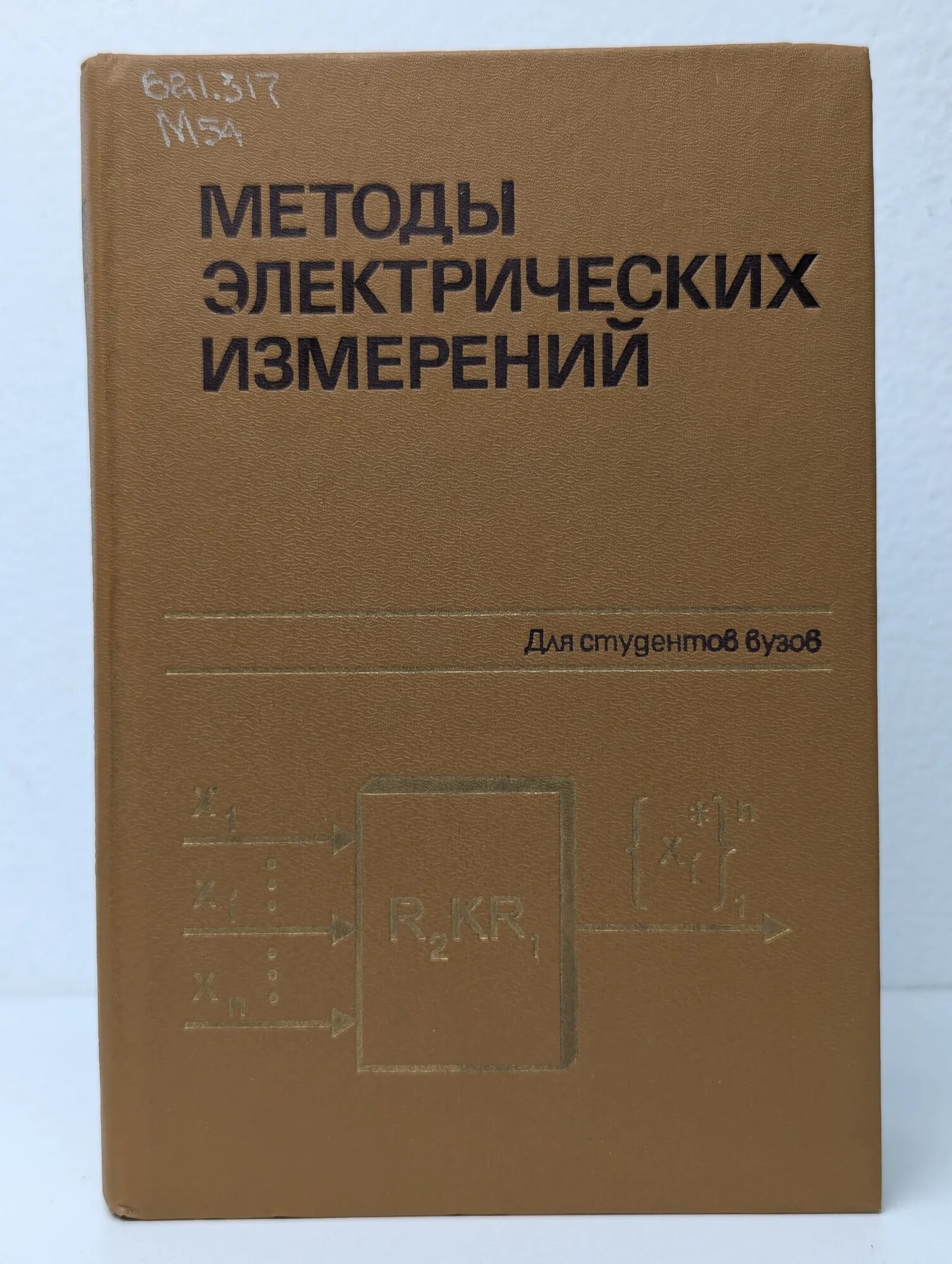 Методы электрических измерений Цветков Э. И. 1990