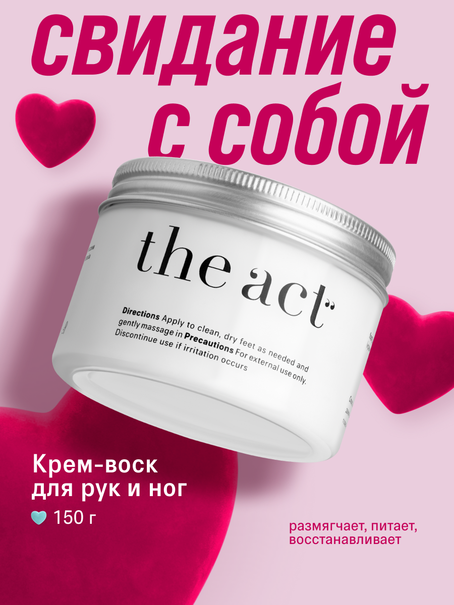 Крем-воск от трещин и сухости для рук, ног, локтей The Act, 150 г