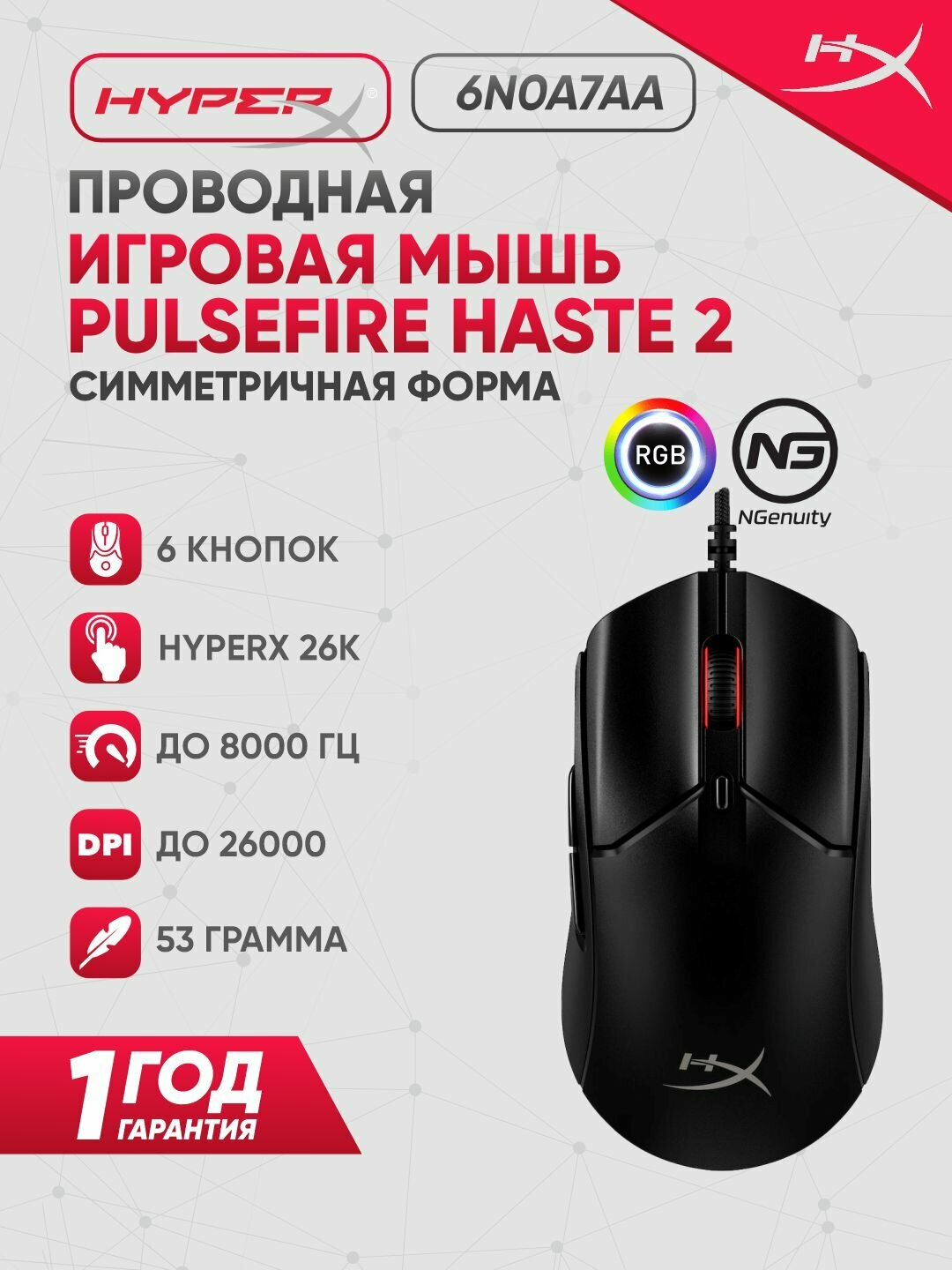 Игровая проводная мышь HyperX Pulsefire Haste 2, 6N0A7AA, RGB-подсветкой, 26000 DPI