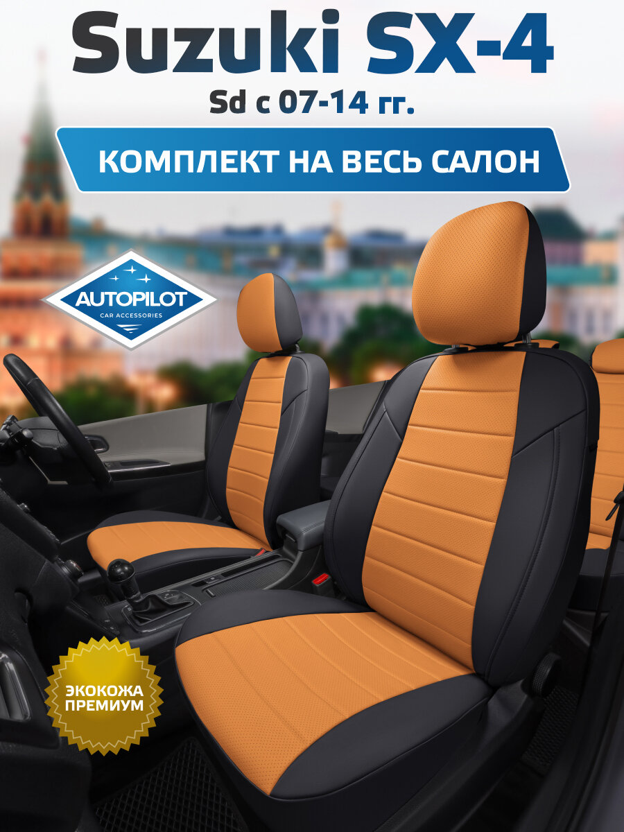 Комплект авточехлов "Автопилот" Suzuki SX-4 Седан с 07-14г. Экокожа (Черный + Оранжевый)