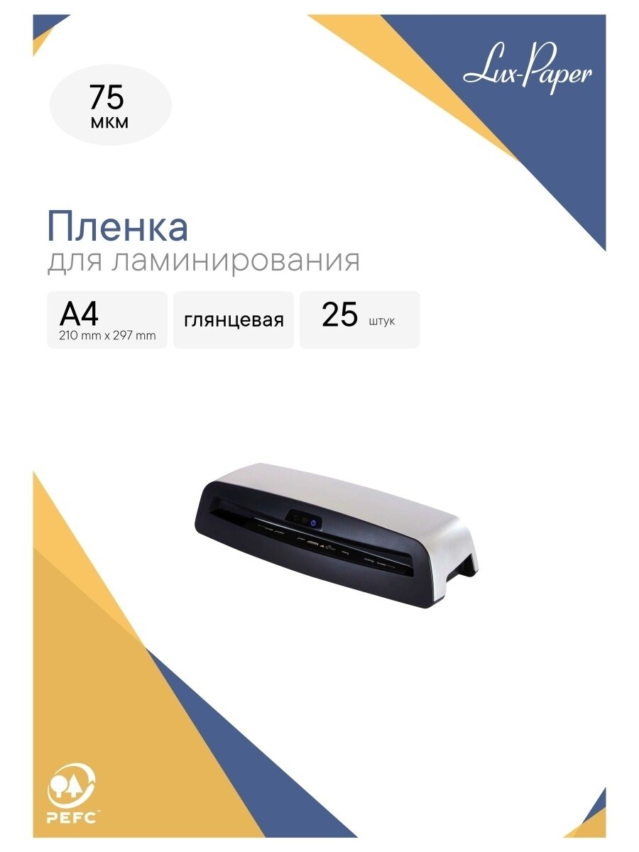 Пленка для ламинирования на клеевой основе/самоклеящаяся А4, 25 штук, 75 мкм