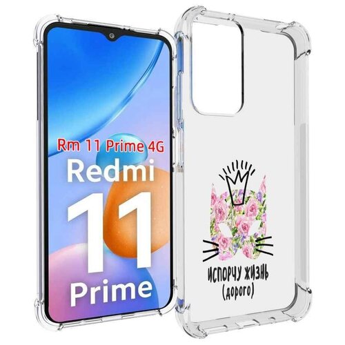 Чехол MyPads испорчу жизнь дорого для Xiaomi Redmi 11 Prime 4G задняя-панель-накладка-бампер чехол задняя панель накладка бампер mypads испорчу жизнь дорого для xiaomi redmi 10c противоударный