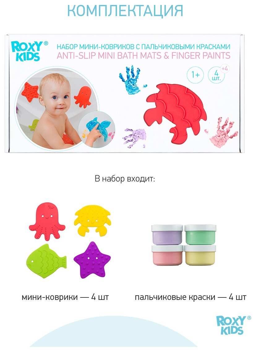 Набор ковриков для ванны Roxy Kids с пальчиковыми красками - фото №15