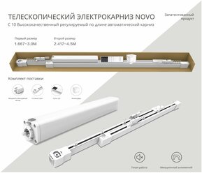 Телескопический карниз с приводом Novo 1,67-3,0м с мотором и пультом ДУ