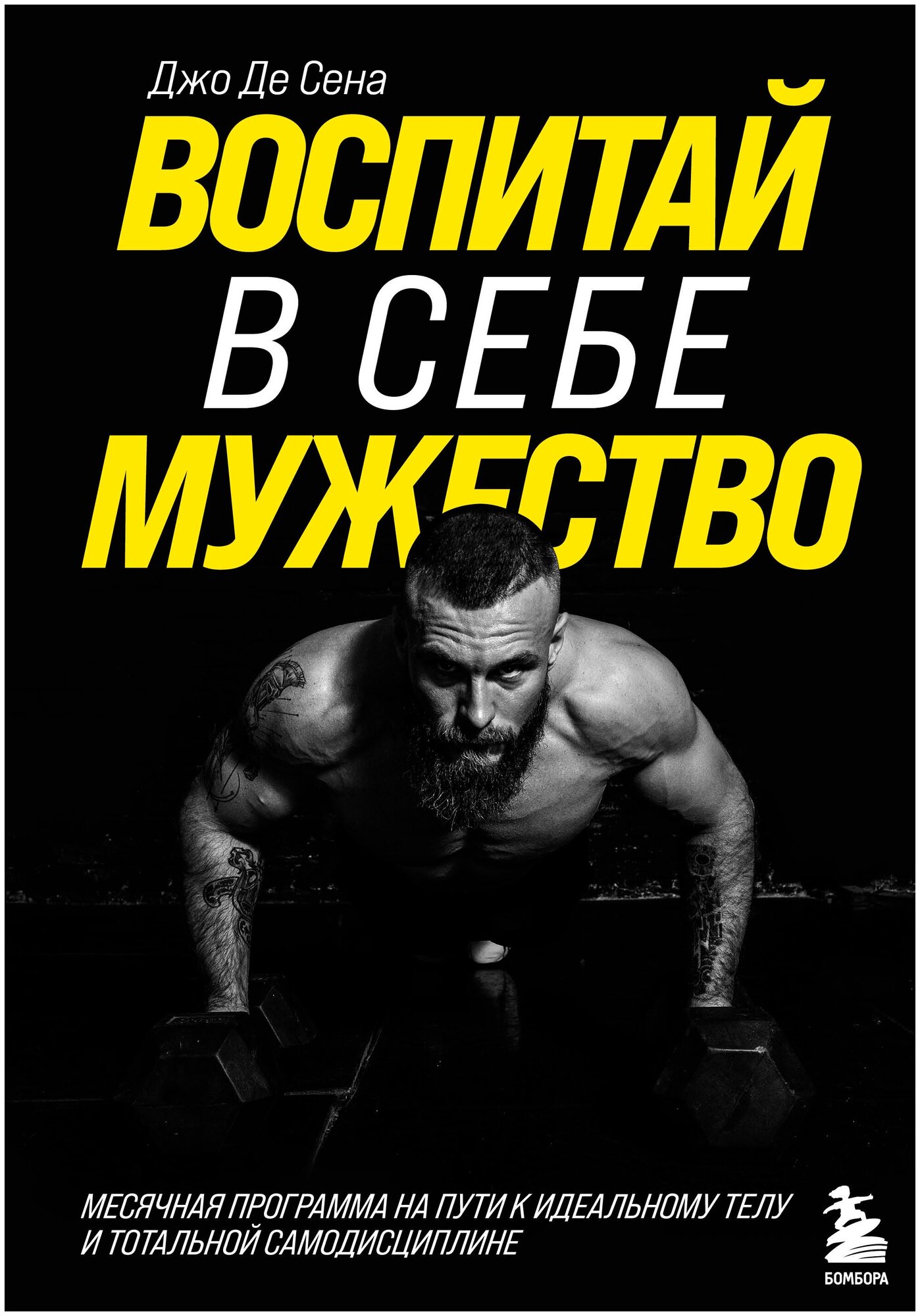 Воспитай в себе мужество! Месячная программа на пути к идеальному телу и тотальной самодисциплине - фото №16