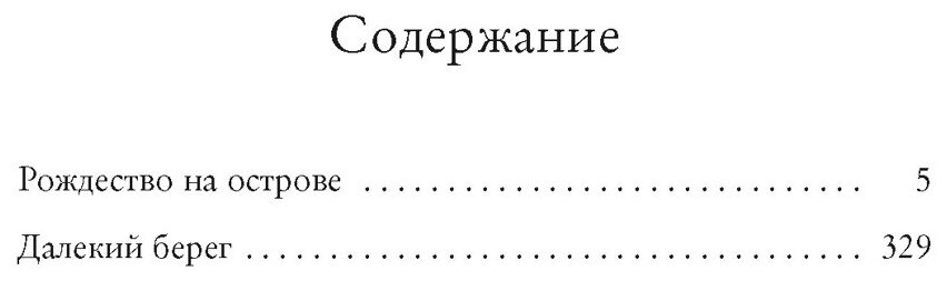 Рождество на острове (Колган Дженни) - фото №2