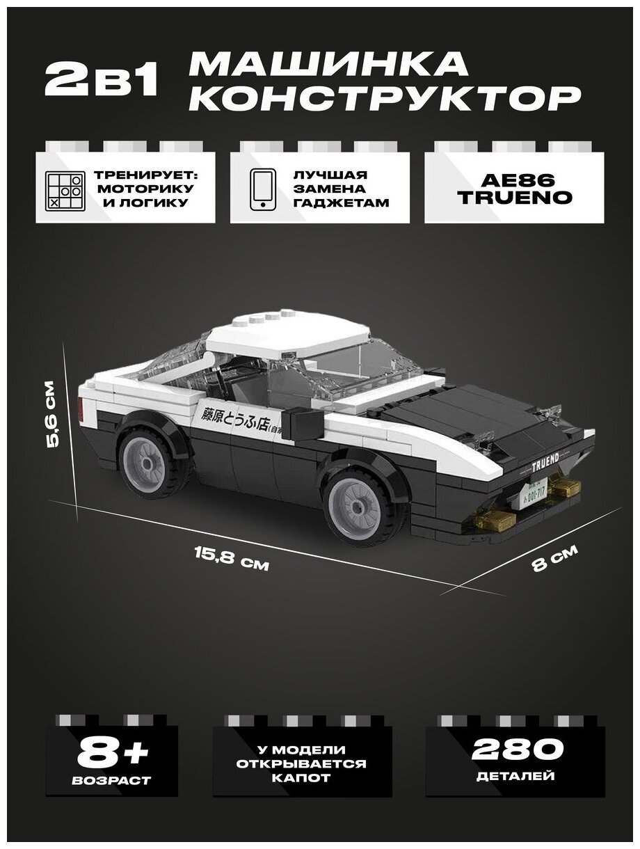 Конструктор CADA автомобиль AE86 Trueno, 280 деталей - C55014W