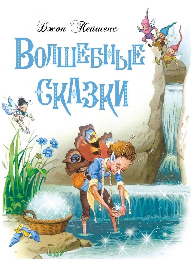 Волшебные сказки (Детская художественная литература) - фото №1