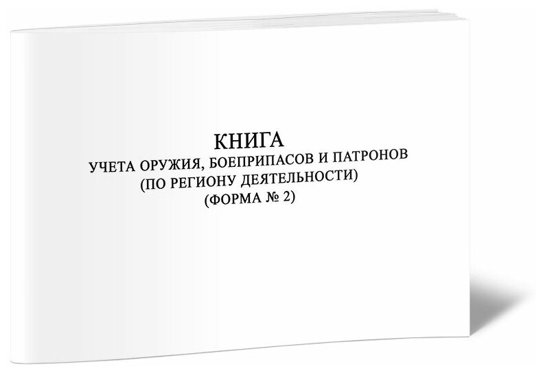 Книга учета оружия, боеприпасов и патронов (по региону деятельности) (Форма № 2), 60 стр, 1 журнал, А4 - ЦентрМаг