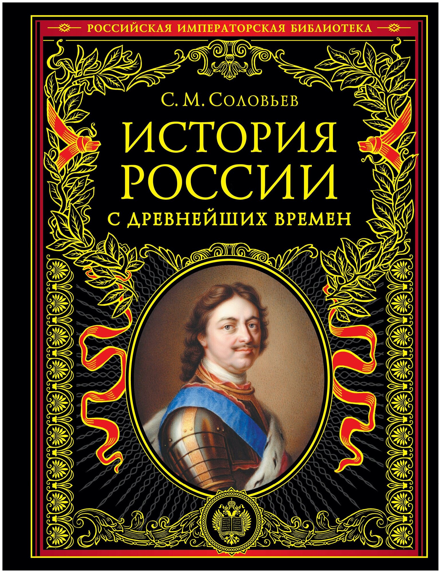 История России с древнейших времен / Соловьев С. М.