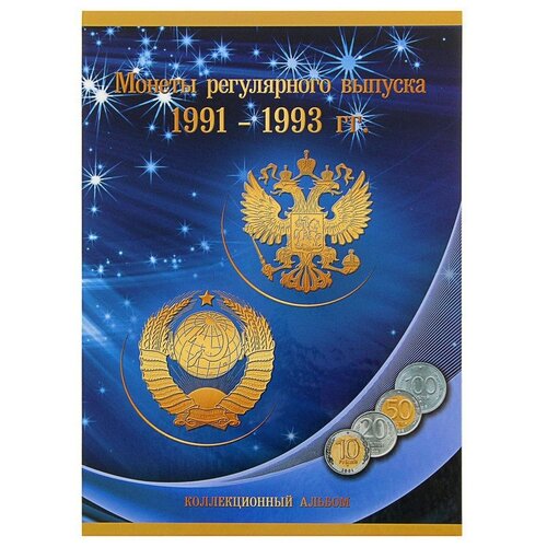 СомС для монет регулярного выпуска 1991-1993 гг., синий сомс альбом планшет монеты регулярного выпуска 1991 1993 гг