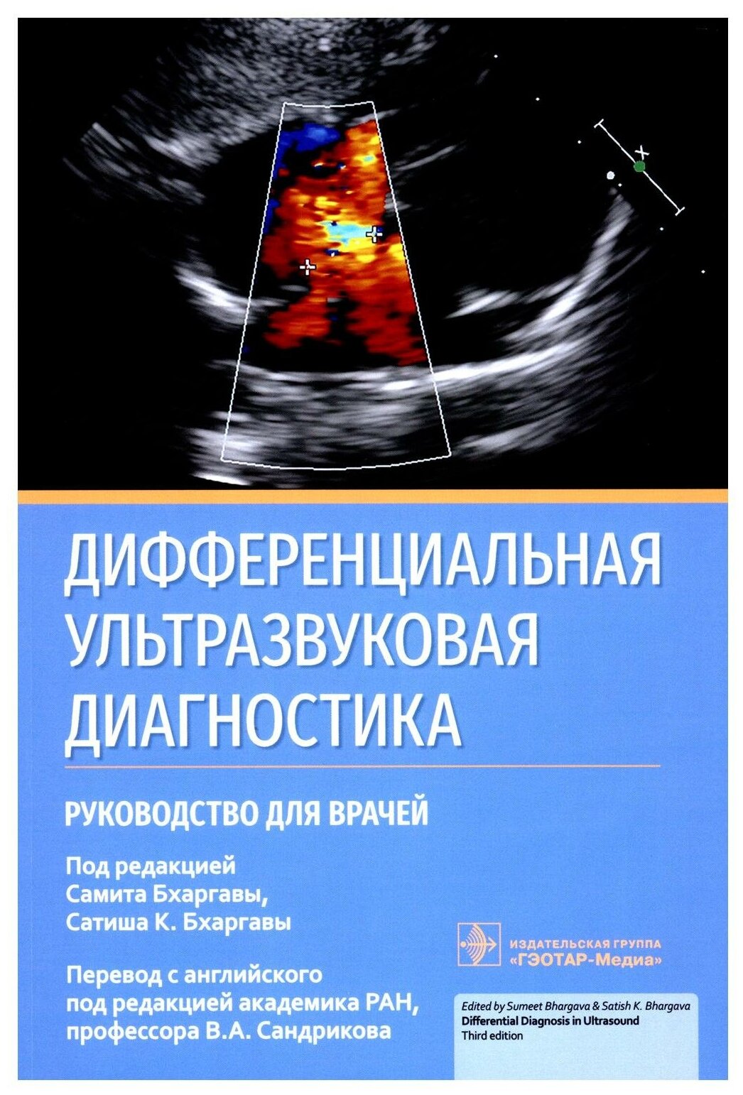 Дифференциальная ультразвуковая диагностика: руководство для врачей. Гэотар-медиа