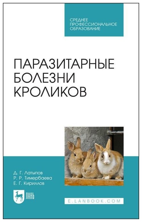 Паразитарные болезни кроликов.СПО - фото №1