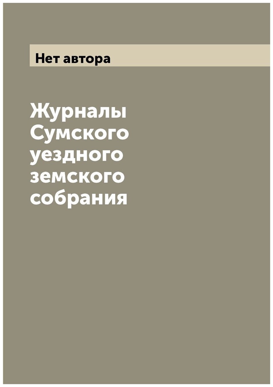 Журналы Сумского уездного земского собрания - фото №1