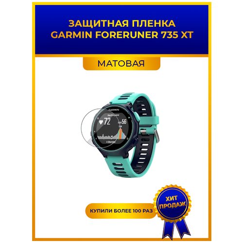 Матовая защитная premium-плёнка для смарт-часов GARMIN FORERUNER 735 XT, гидрогелевая, на дисплей, не стекло, watch матовая защитная premium плёнка для смарт часов garmin foreruner 945 гидрогелевая на дисплей не стекло watch