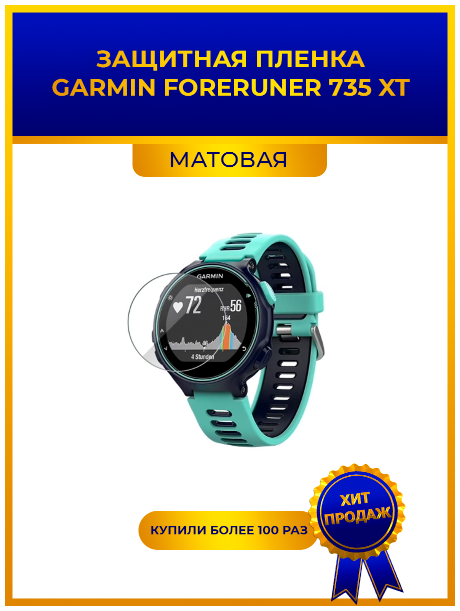 Матовая защитная premium-плёнка для смарт-часов GARMIN FORERUNER 735 XT, гидрогелевая, на дисплей, не стекло, watch
