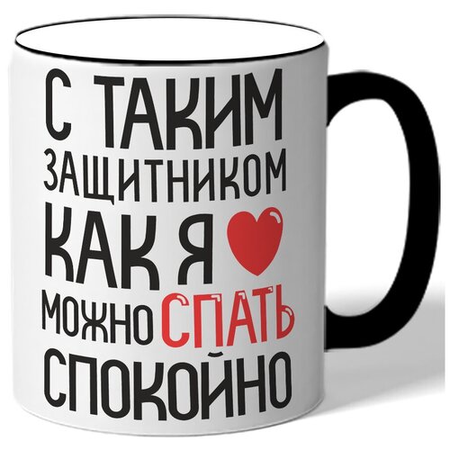 фото Кружка с цветной ручкой с таким защитником как я можно спать спокойно drabs