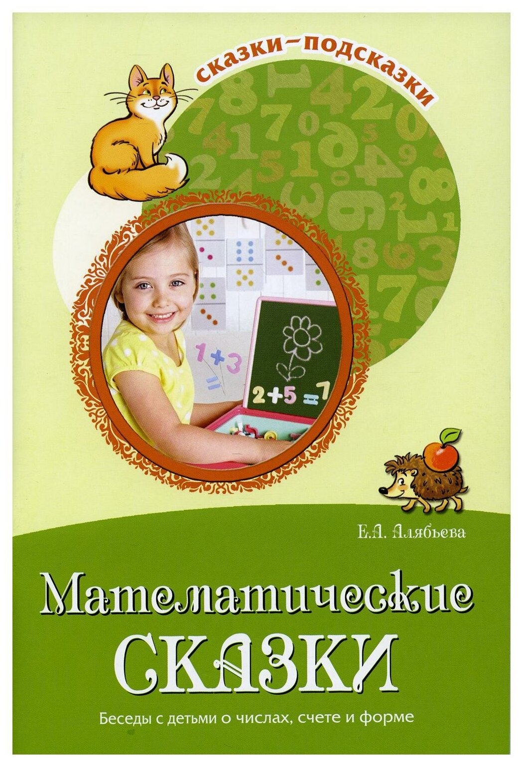 Математические сказки. Беседы с детьми о числах, счете и форме - фото №1
