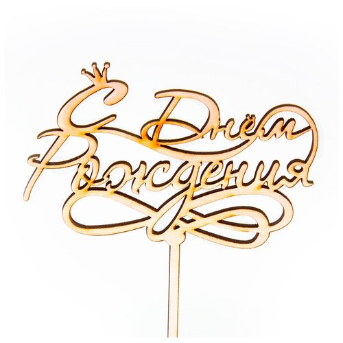 фото Топпер, с днем рождения! (корона), 12*27 см, 1 шт. дон баллон