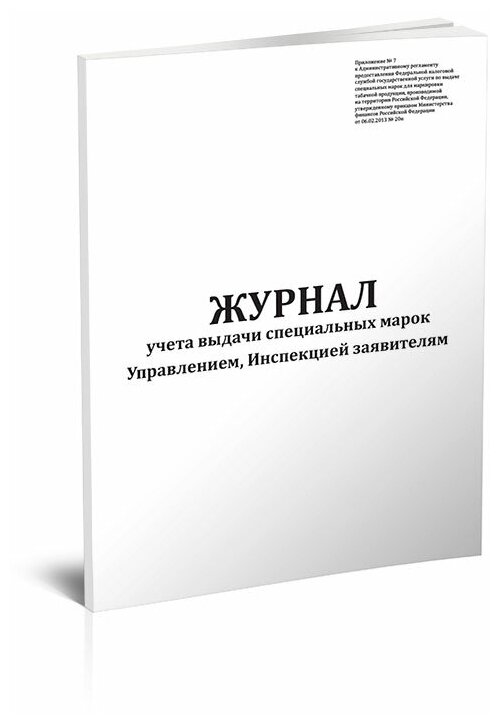 Журнал учета выдачи специальных марок Управлением, Инспекцией заявителям, 60 стр, 1 журнал, А4 - ЦентрМаг