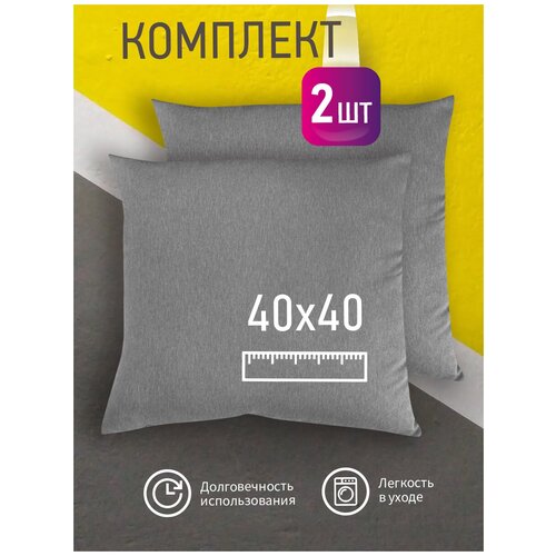 Комплект декоративных подушек Ol-Tex Карлесграс 40x40 см. (2 шт.) серый / Набор из 2х подушек Ол-Текс Карлесграс 40 x 40 см.