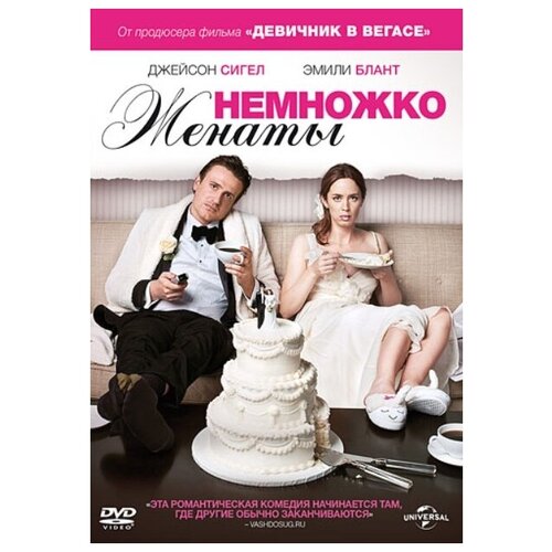 Немножко женаты (DVD) немножко женаты dvd