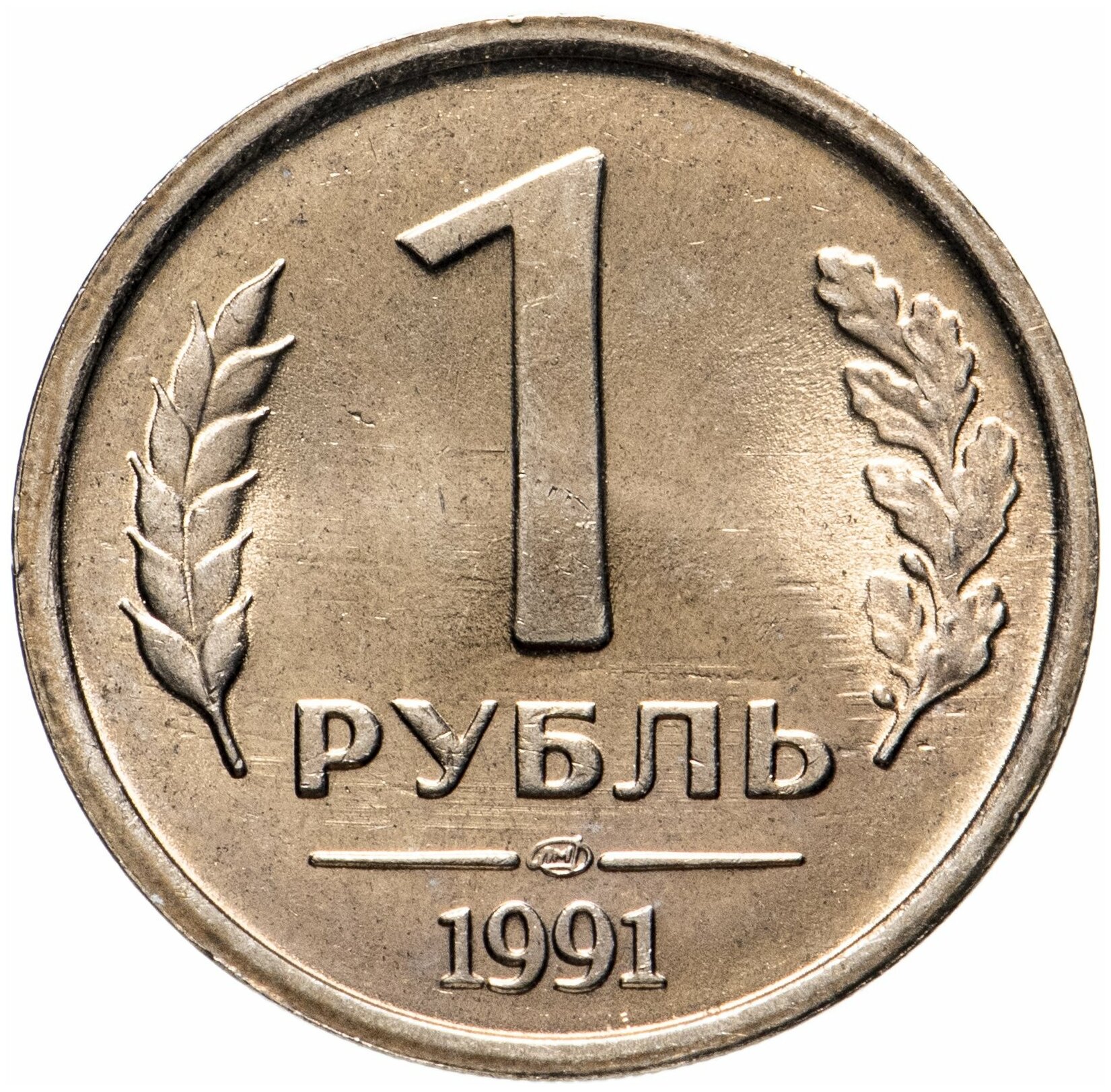 1 рубль 1991 ЛМД гкчп